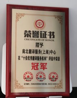 南北翻譯服務 上海中心的翻譯服務典范