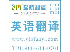 杭州起航翻譯 專業語言服務，助您溝通無界